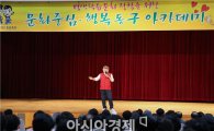 [포토]광주동구아카데미, 김도향의 ‘행복하게 사는법’