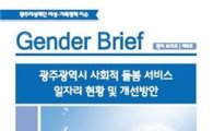 광주여성재단, ‘젠더브리프’ 제8호 발간