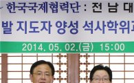전남대학교-한국국제협력단 업무협약 
