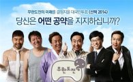 무한도전 선거특집 '선택2014' 기대만발 "차세대 리더는?"