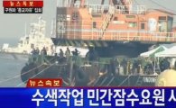 민간잠수사 사망, 천안함 UDT전설 한주호 준위 '의로운 죽음' 떠올라
