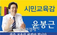 윤봉근 광주시교육감예비후보, "학교폭력 제로화 추진"
