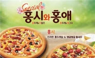 미스터피자, 두가지 맛을 한번에 '홍시'·'홍애' 출시