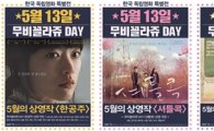 5월 13일 CGV 무비꼴라쥬DAY, '한공주' 등 4편 동시 상영 
