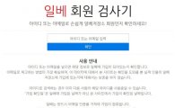 일베회원검사기, 일베 운영진 "법적대응 조치 검토"