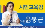 윤봉근 광주시교육감 예비후보, "효(孝) 문화교육 확산 필요" 
