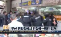부산 편의점 인질극 범인 2시간만에 체포 "민간 사찰 주장…왜?"