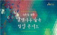 알펜시아 리조트, '제1회 숲속 힐링 콘서트' 개최