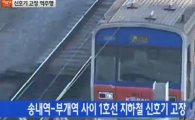 지하철 1호선 역주행, 전동차 300m 아찔한 후진 "또 신호기 고장"