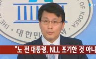 윤상현 "노무현 전 대통령 NLL포기 안해"…새누리당 변화하나?