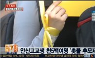 [세월호침몰]안산 고교생들 '세월호 추모 집회'… "정부가 우리를 버렸다"