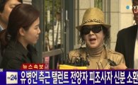 세월호, 전양자 검찰 출두 선글라스 쓰고 미소 "모든 의혹 밝히겠다"