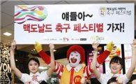 맥도날드, '어린이 축구 페스티벌' 개최