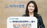 라이나생명, 무배당갱신 '계속받는암보장특약' 출시