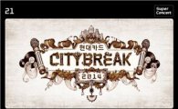 현대카드 CITYBREAK 2014 개최···15일 '블라인드 티켓' 오픈