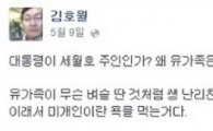 홍대 김호월 교수 "세월호 유족은 미개인…청와대 시위 쌩난리" 발언 비난 빗발