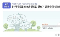 월드컵방송 거부 서명운동 "세월호 실종자 다 찾지 못했는데 월드컵이라니…"