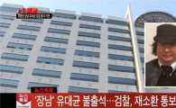 유병언 장남 소환불응에 즉각 체포영장…뿔난 검찰 "강제구인"