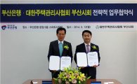 부산銀-주택관리사협회 '행복한 아파트 만들기' 협약 체결