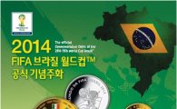 2014 피파 브라질 월드컵 공식 기념주화 발행