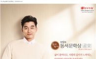 동서식품, 제 12회 '삶의 향기 동서문학상' 개최