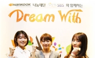 한국타이어, '드림위드' 대학생 봉사단 선정