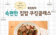 샘표, 워킹맘을 위한 '속 편한 집밥' 쿠킹클래스 개최