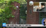 유병언 장남 소환불응 강제 구인 "세 자녀 모두 체포영장"