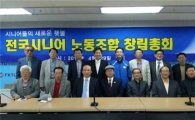 어르신 노동자 위한 두 번째 노동조합 생긴다