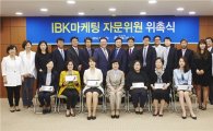 IBK기업銀, 소통 위해 'IBK마케팅 자문위원회' 운영