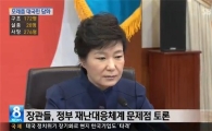 박근혜 대국민담화 이르면 내일 "세월호 참사 사과와 고강도 후속조치 담을듯"