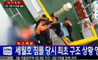 세월호 선원들 부상 동료 버려두고 비정한 탈출 '부작위 살인죄' 검토