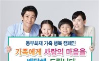 동부화재, 내달까지 '가족행복' 캠페인