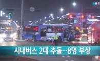 발산역 시내버스 2대 추돌 8명 부상 "사고원인 조사 중"
