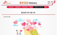 SK텔레콤, 동반성장 웹진 15일 창간  