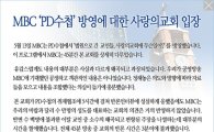 사랑의 교회, PD수첩 법적 대응 "반론 인터뷰 5시간 했는데" 