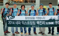 '2014 네파 익스트림팀 맥킨리 원정대' 출국