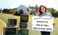 삼성, 폐 브라운관TV로 '월드컵 응원' 친환경 길 조성 