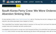NBC 세월호 보도 "선원, 배 버리라는 명령 받았다" 진실 밝혀지나