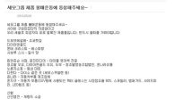 세모그룹 제품 리스트… '불매운동'에 신협측 "명예훼손죄로 고발"