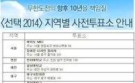'무한도전' 전국 11개 대국민 투표소 공개, 17·18일 사전투표