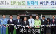 [포토]전라남도 일자리 취업 박람회 개최