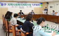 [포토]광주동구, 지역사회복지 계획수립 회의 개최