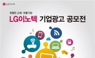 LG이노텍, 대학생 광고 공모전 개최…장학금 총 1800만원