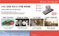 수목건축, 19일 코엑스서 '제주 스위스마을' 상품 설명회