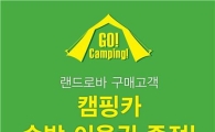 금강제화 랜드로바, 캠핑카 이용권 증정 이벤트 