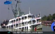 방글라데시 여객선 침몰 10여명 사망·수백명 실종 "세월호 사고 닮아"