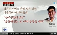 '의인' 양대홍 세월호 사무장 유족 "실종자 다 구하고 마지막에 돌아오지…"