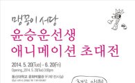 동신대, ‘맹꽁이 서당’ 윤승운 애니메이션 초대전 개최 