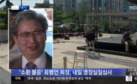 유병언 오늘 영장실질심사 불응땐  금수원 강제진입 대규모 체포 작전